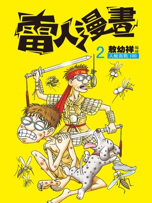 cover image of 雷人漫畫02